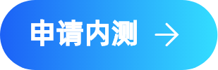申请内测